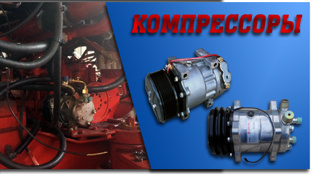 Компрессоры кондиционеры для тракторов