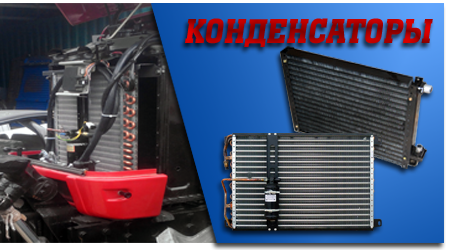 Конденсаторы кондиционеры для тракторов