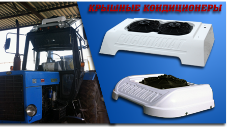 Крышные кондиционеры для тракторов