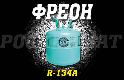 freon avtokondicionera