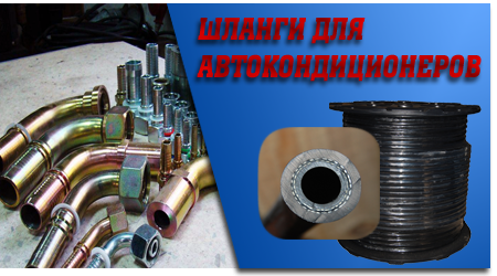 Шланги для автокондиционеров