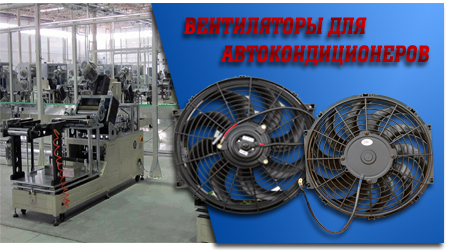 Вентиляторы для автокондиционеров